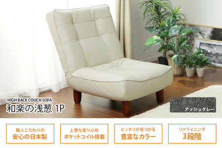 和楽ハイバックソファ1P デニム調アッシュグレー ｜家具 インテリア ロースタイル リクライニング チェア おしゃれ リラックス日本製 かわいい 脚付 脚なし 1人掛け WARAKU セルタン [0391]