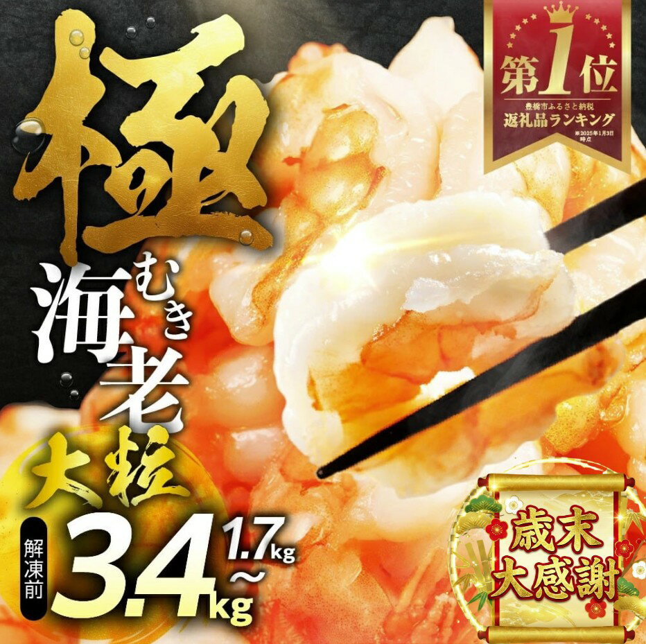 【ふるさと納税】ランキング1位★4.8 極 むき海老 背ワタ無 ~3.4kg 大粒 背ワタ処理済 300g 極むき海老 むきえび 選べる 定期便 バラ凍結 海鮮 えび 訳あり 簡易包装 海鮮 発送時期が選べる 年内発送 冷凍 定期 訳アリ 年末配送 大容量 豊橋市 5000円 15000円 10000円