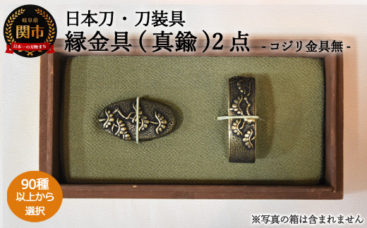 
H73-03 【全90種以上】縁金具（真鍮）２点セット ～縁頭～【日本刀・刀装具】
