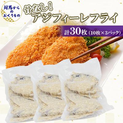 ふるさと納税 対馬市 家庭用に!アジフィーレフライ(10枚×3P 計30枚)