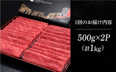 【お中元対象】【全3回定期便】A4ランク以上 博多和牛 上赤身薄切り モモ / 肩 1kg《築上町》【久田精肉店】 [ABCL064]