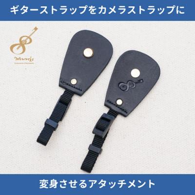 ふるさと納税 尼崎市 ギターストラップをカメラストラップに変身させるアタッチメント:イタリアンレザー使用708works