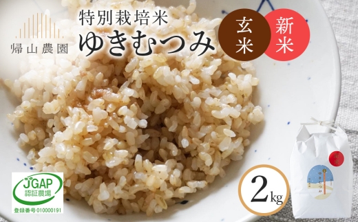 【新米予約】  玄米「ゆきむつみ2kg」特別栽培米産地直送《帰山農園》