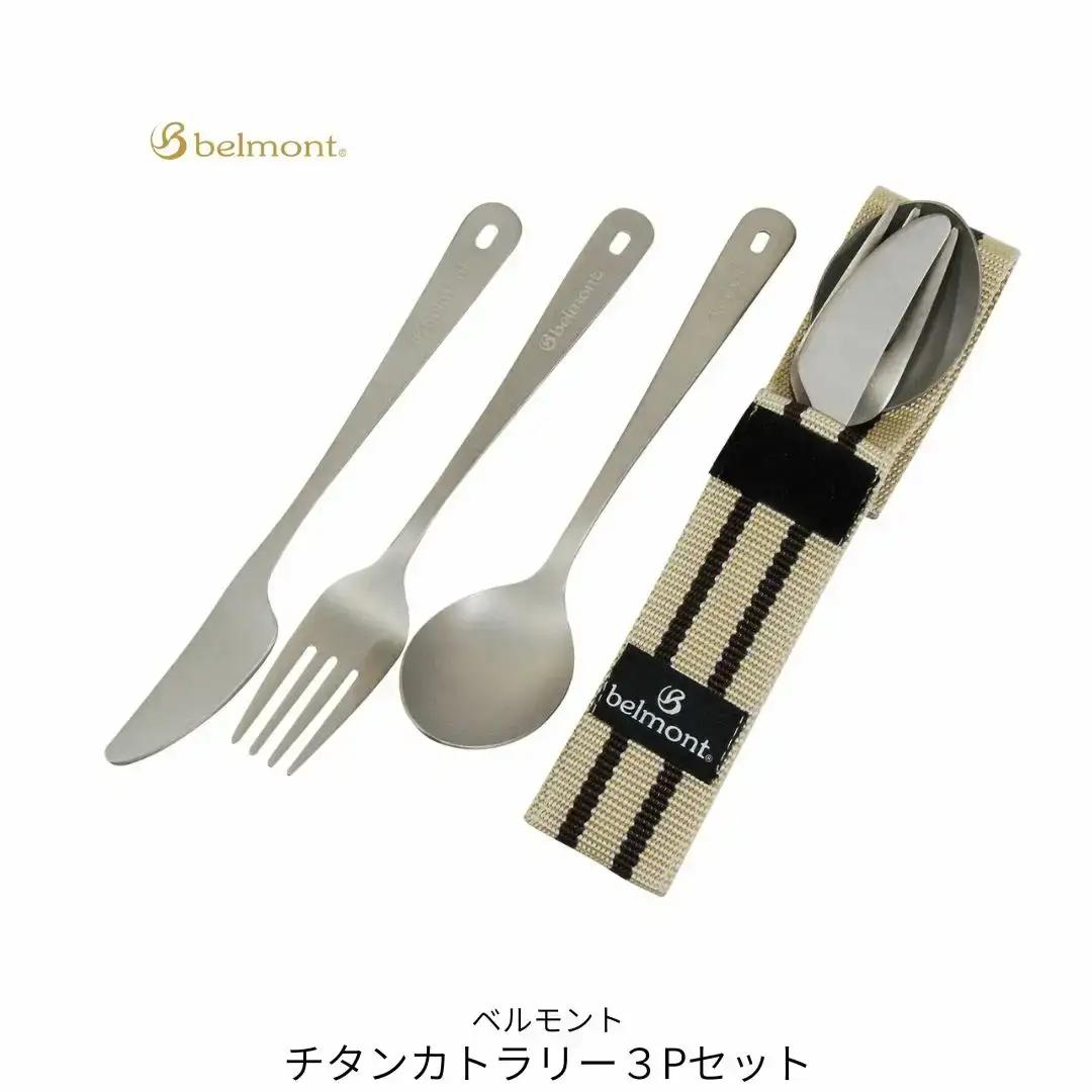 [ベルモント]チタンカトラリー 3Pセット アウトドア用品 キャンプ用品 スプーン フォーク ナイフ 食器 野外 持ち運び  ケース付き 軽量【010S758】