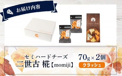 【ニセコチーズ工房】 セミハードチーズ 二世古 椛【momiji】クラッシュ 70g×2個