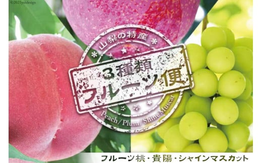 山梨の特産 3種類フルーツ便 桃 約1.8kg 貴陽 約1.5kg シャインマスカット 約1.8kg [築宝 山梨県 中央市 21470735] モモ 桃 もも マスカット フルーツ 果物  旬の果物 季節限定 冷蔵【2025年6月下旬-10月上旬発送予定】
