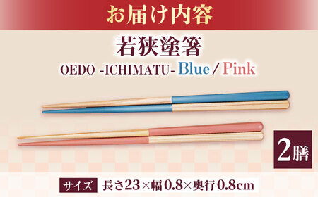 OEDO -ICHIMATSU- Blue / Pink 紙箱入りペアセット / 箸 はし カトラリー お箸 小浜市 / スタイル・オブ・ジャパン[BFCX006]