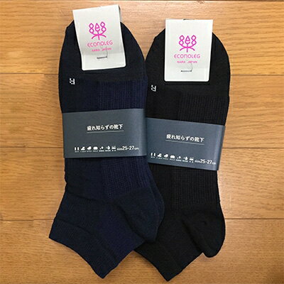 【ふるさと納税】疲れしらずのくつした(ショート丈)ネイビーとブラックの2足セット 27-29cm【1087656】