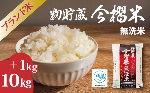 
            【北海道　産地直送！　定期便】ＪＡ当麻ブランド米　籾貯蔵今摺米きたくりん無洗米　令和7年産新米　11kg  (5kg×2袋＋1kg) 
          