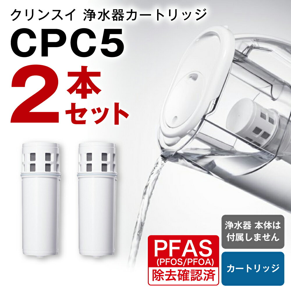 クリンスイ 浄水器カートリッジ CPC5 ( 2本セット ) 水 お水 家庭用 中型 ポット型 浄水器 コンパクト ろ過 カートリッジ 新生活 キッチン おいしい水 送料無料