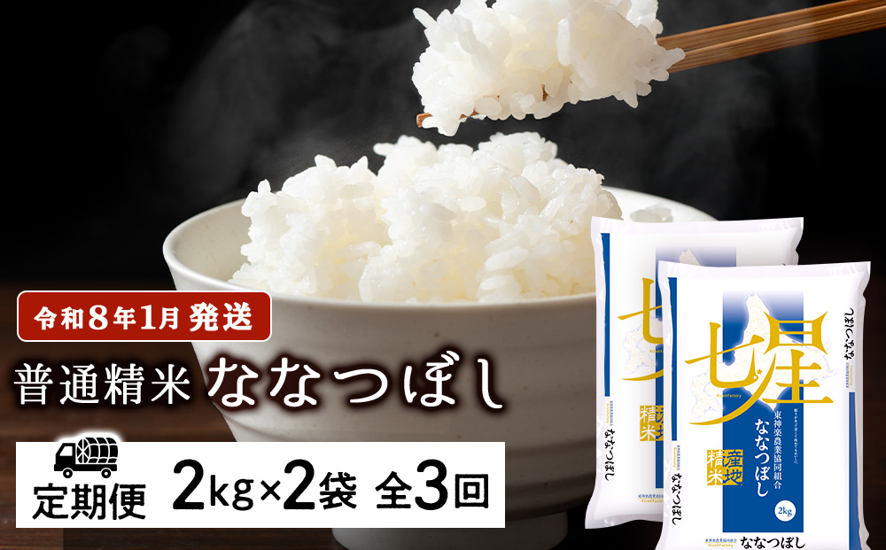 【お米の定期便】ななつぼし 2kg×2袋 《普通精米》全3回【令和8年1月発送】
