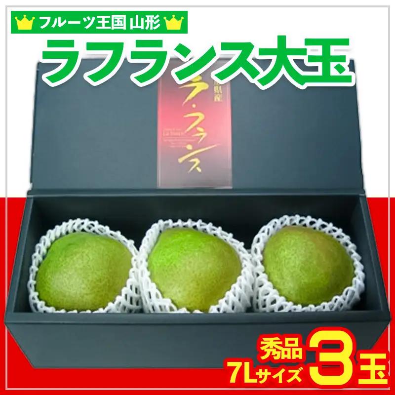 ☆フルーツ王国山形☆ラフランス大玉 秀品 7Lサイズ 3玉【令和8年産先行予約】FS25-797
