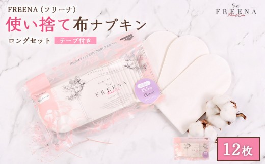 使い捨て布ナプキン フリーナ ロングサイズ [25.5cm］(テープ付)12枚入 | ナプキン 布ナプキン 使い捨て 日用品 消耗品 生理用品 綿100％ コットン コットン100% デリケートゾーン 不快感軽減 お取り寄せ 宮城県 白石市 ふるさと納税【23179】