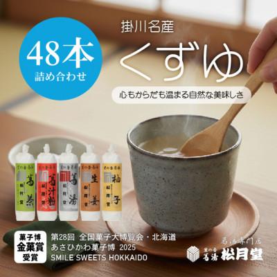 ふるさと納税 掛川市 松月堂 里の香 葛湯 箱入48本セット