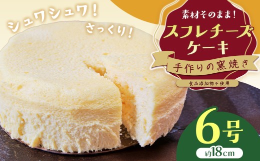 手作りの窯焼き　無添加　スフレチーズケーキ | スイーツ ケーキ スフレ チーズケーキ 焼き菓子 兵庫県 上郡町