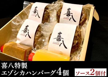 喜八特製エゾシカハンバーグ ABAG001