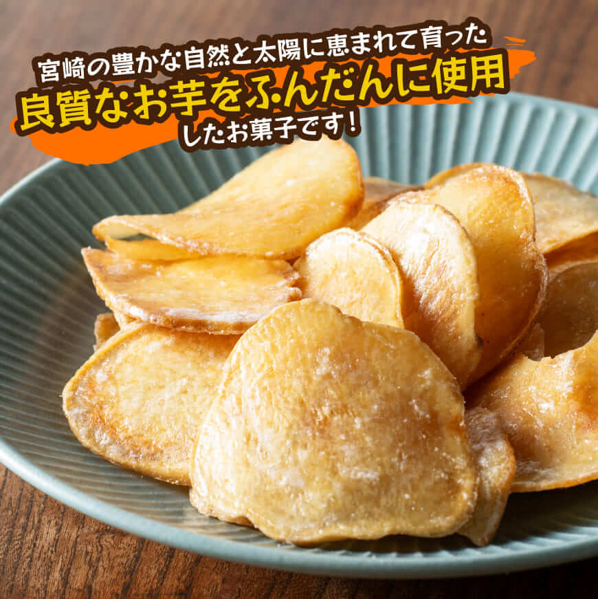 おさつチップ90ｇ×12袋 【 芋 さつまいも 宮崎県産 おさつチップ お菓子 】