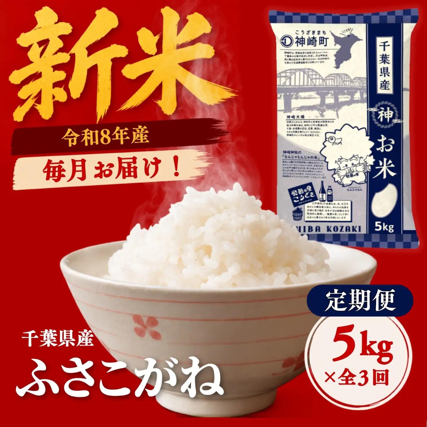 ＼令和8年産 新米／【定期便 全3回・毎月5kg】ふさこがね 千葉県神崎町産 白米（5kg×1袋） 合計15kg 冷めてもおいしい