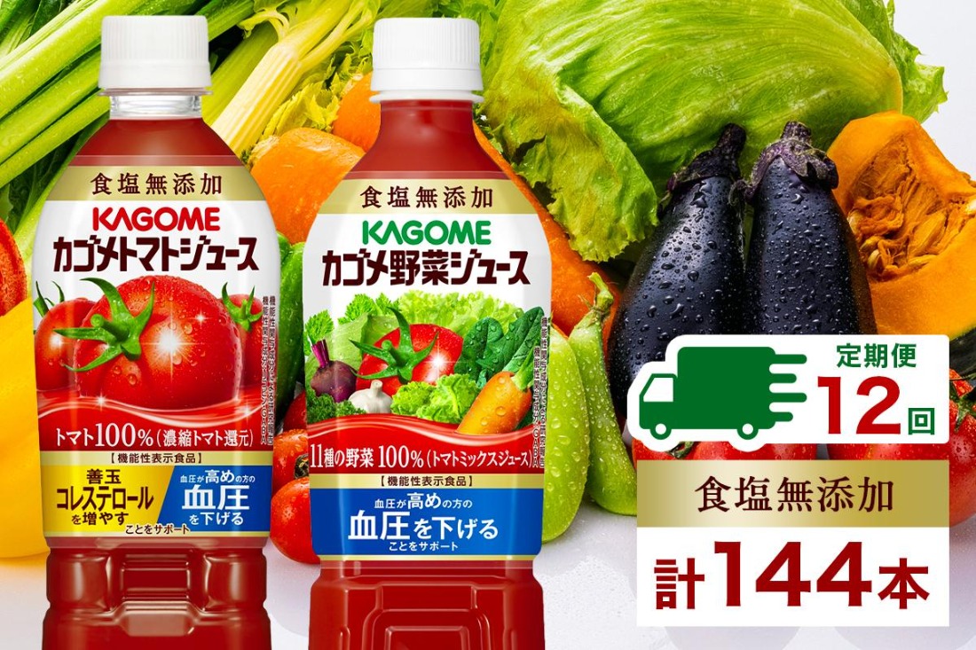 ns038-027　定期便 12ヵ月連続 カゴメ トマトジュース ＆ 野菜ジュース 食塩無添加 スマートPET 720ml 2種 各6本 計12本 トマト 野菜 100％ ジュース 機能性表示食品 食塩不使用 飲料 ドリンク ペットボトル GABA 血圧 コレステロール KAGOME 送料無料 那須塩原市