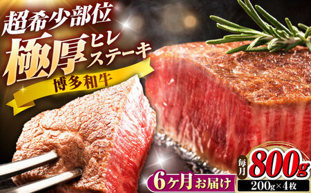 【全6回定期便】博多和牛 ヒレステーキ 200g×4枚 吉富町/久田精肉店株式会社[BGAM054]