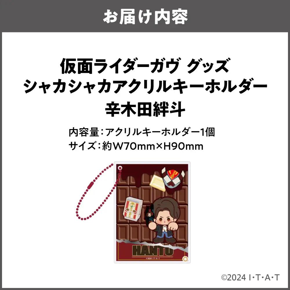 仮面ライダーガヴ グッズ シャカシャカアクリルキーホルダー  辛木田絆斗_OS097-0007-02