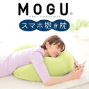 【ふるさと納税】MOGU スマホ抱き枕