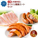 【ふるさと納税】小樽の老舗肉屋の手づくり 燻製ミートセット 全3種 計730g ベーコン ソーセージ フランク