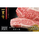 【ふるさと納税】阿波牛のきわみ「一貫牛」ロースステーキ(1枚）220g 牛肉 お肉 徳島 ブランド 黒毛和牛 和牛 国産 冷凍 ギフト 人気 おすすめ 国産牛 ブランド牛 美味しい | 牛肉 肉 にく 贈り物 贈答 プレゼント お取り寄せ グルメ 記念日 パーティ