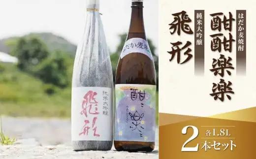 ＜純米大吟醸＞飛形・＜はだか麦焼酎＞酣酣楽楽1.8Lセットお酒 福岡 八女 地酒 焼酎 上品 味わい 限定流通 父の日 お祝い お礼 ギフト プレゼント 015-004