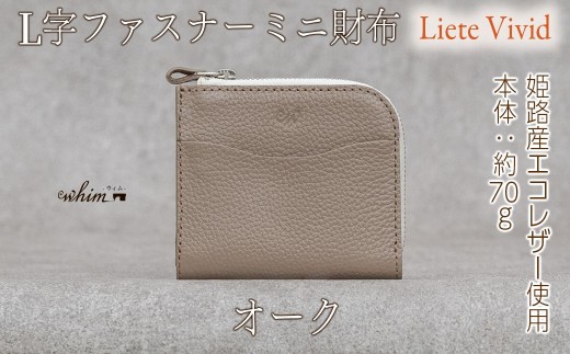 本革 L字ファスナー ミニ財布 日本製 レザー 革製品 コンパクト 小銭入れ Liete vivid オーク