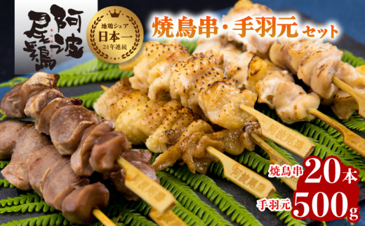 
絶品！阿波尾鶏の焼き鳥串（20本）と手羽元500ｇセット 阿波尾鶏 焼鳥 20本 手羽元 500g セット 冷凍 鶏肉 焼き鳥 徳島 地鶏 あわおどり
