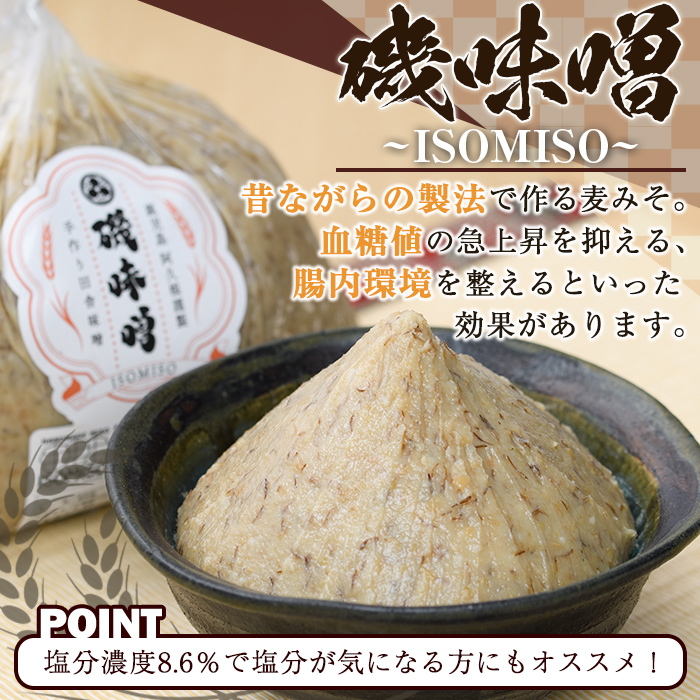 磯味噌～ISOMISO～食べ比べセット(2種・合計2.6kg) 国産 味噌 みそ 麦味噌 加工品 調味料 味噌汁 食べ比べ セット 【田舎みそ磯畑～ISOMISO～】a-12-338