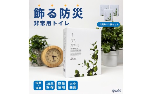 アートな災害用トイレ アートトワレ30回分 [№5385-1132]