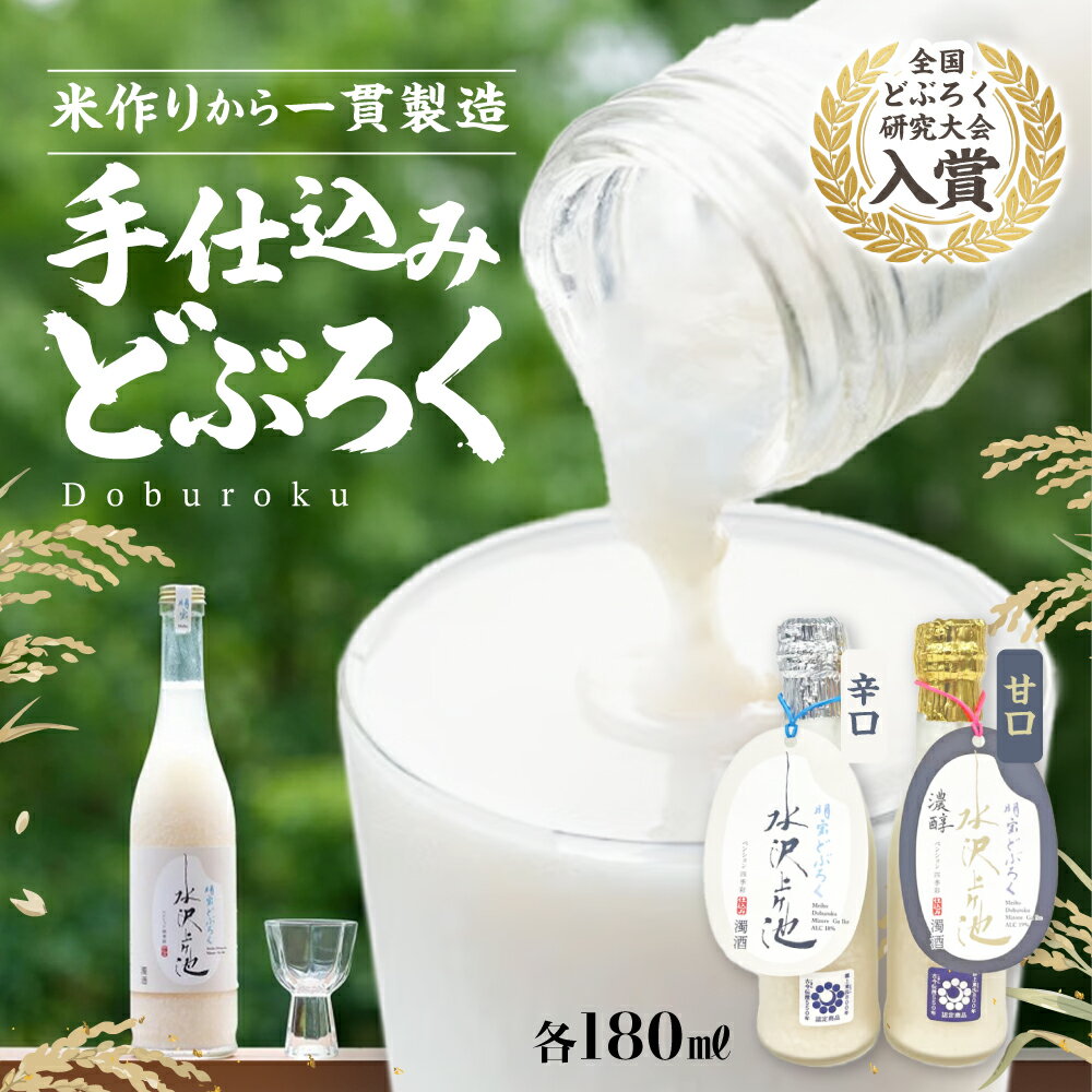 【ふるさと納税】明宝どぶろく 水沢上ヶ池 淡麗 濃醇 180ml 本数選べる 1本 2本 淡麗 辛口／濃醇 甘口 飲み比べ 全国どぶろく研究会 入賞 郡上産 コシヒカリ使用[G0440a]