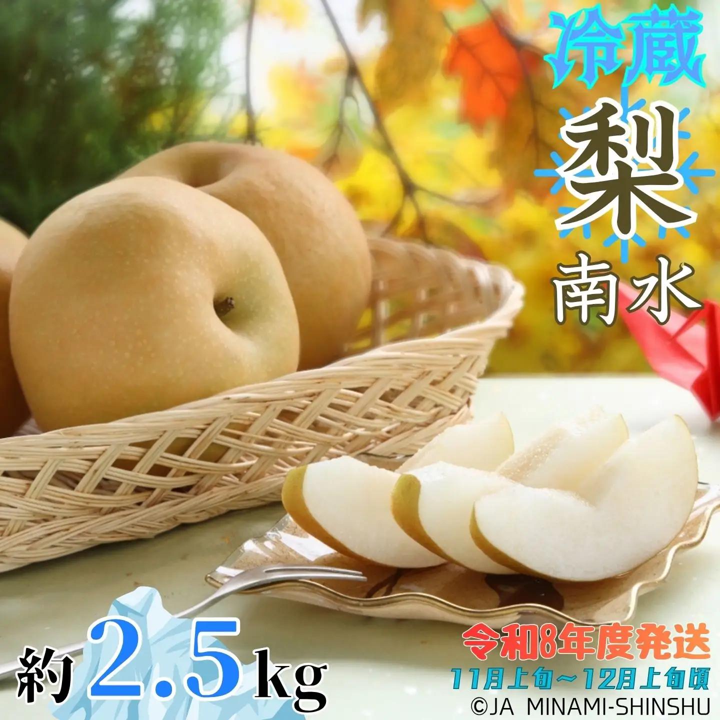 J28【令和8年度発送】冷蔵　梨（南水）【太鼓判・優糖生】約2.5kg