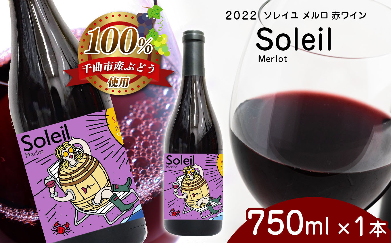 
2022 Soleil Merlot ソレイユ メルロ 750ml × 1本 | 飲料 洋酒 お酒 アルコール ドリンク ワイン 赤ワイン 2022 Soleil Merlot ソレイユ メルロ ワイン用 ぶどう 品種 定期 特産品 千曲市 長野県 日本 ワイナリー
