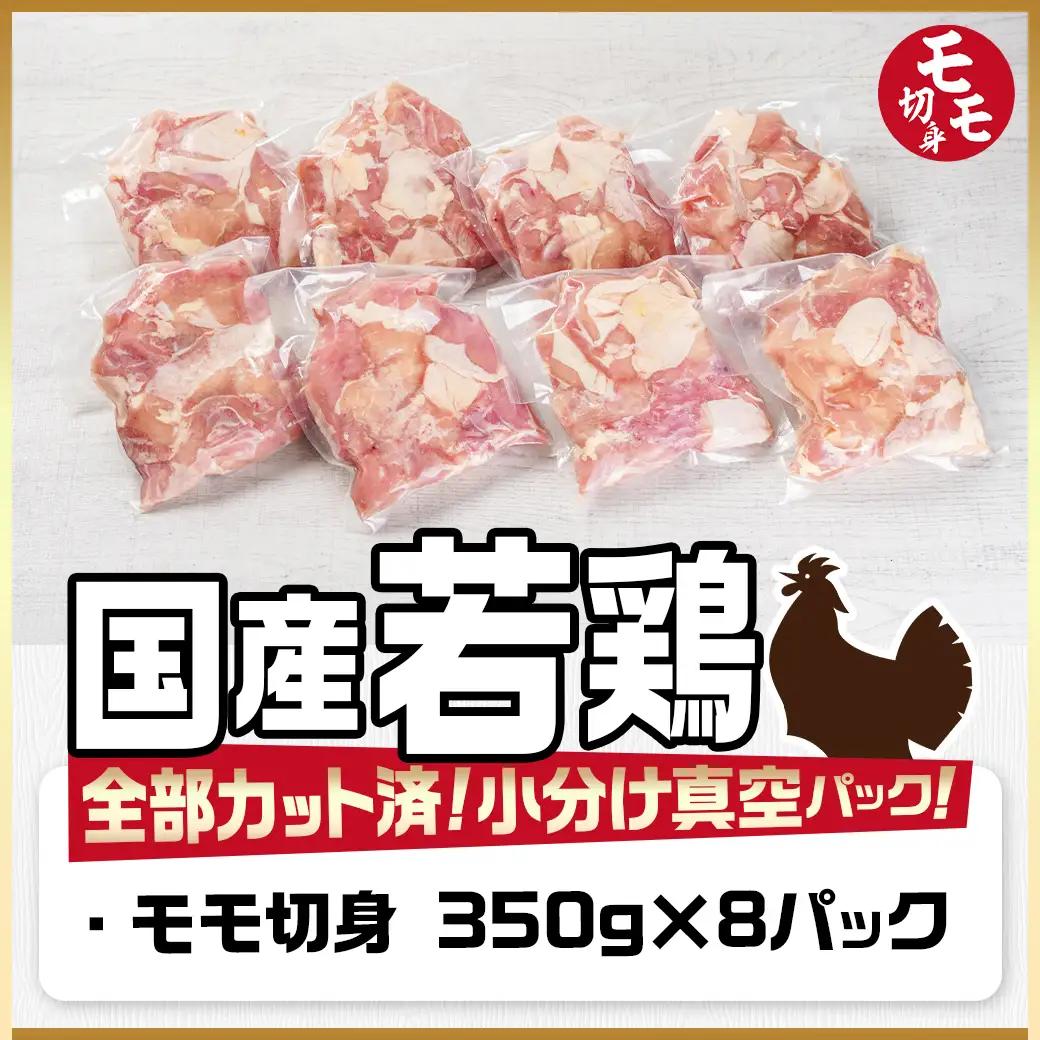 国産若鶏モモ2.8kg カット済!小分け真空パック≪みやこんじょ特急便≫〔14-1405-Q〕_(都城市) 国産 若鶏 モモ カット済 小分け 真空パック 2.8kg  国産 若鶏 切り身 