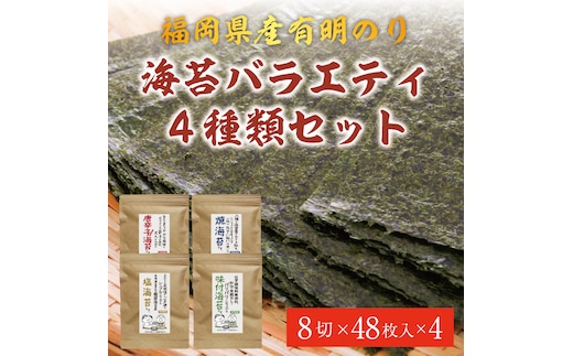 
										
										福岡県産有明のり 海苔バラエティ4種類セット [a0475] 株式会社 ゼロプラス 【返礼品】添田町 ふるさと納税
									