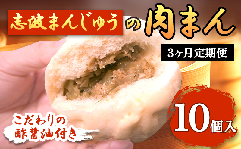 
定期便 3ヶ月 肉まん 志波まんじゅうの「肉まんじゅう」 10個入り 酢醤油付 肉 3回 お楽しみ
