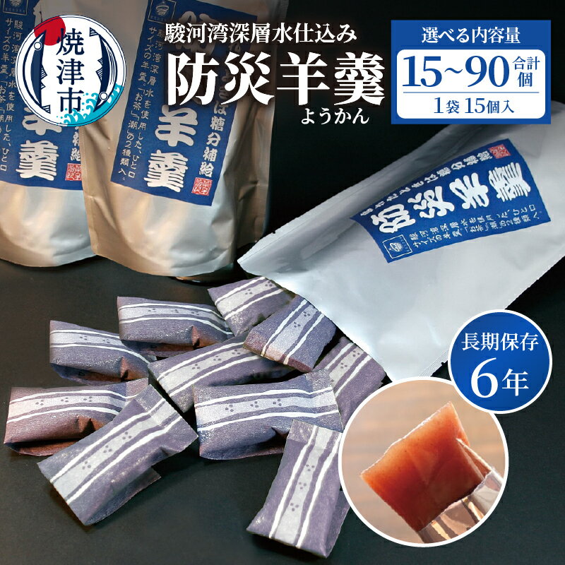 【ふるさと納税】 【内容量が選べる】 羊羹 ようかん 和菓子 菓子 スイーツ 20g 15個入 1袋 2袋 3袋 4袋 6袋 駿河湾 深層水 防災 災害 非常 長期保存 6年 アウトドア スポーツ 備蓄 焼津銘菓 焼津 a08-009