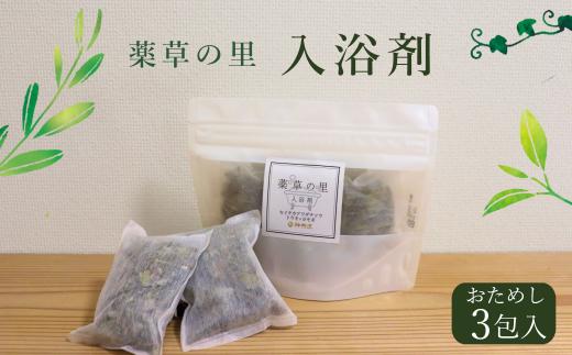 薬草の里 入浴剤 3包 ｜セット お試し 大和当帰 ヨモギ セイタカアワダチソウ 入浴 お風呂 癒し 健康 石鹸 おためし