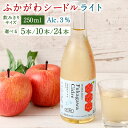 【ふるさと納税】【選べる本数】ふかがわシードルライト 250ml 5本セット 10本セット 24本セット アルコール度数3％ スパークリング 炭酸 果実酒 シードル 深川市産 りんご リンゴ 瓶 飲みきりサイズ 低カロリー 甘さ控えめ お酒 ご当地 北海道 深川市 送料無料