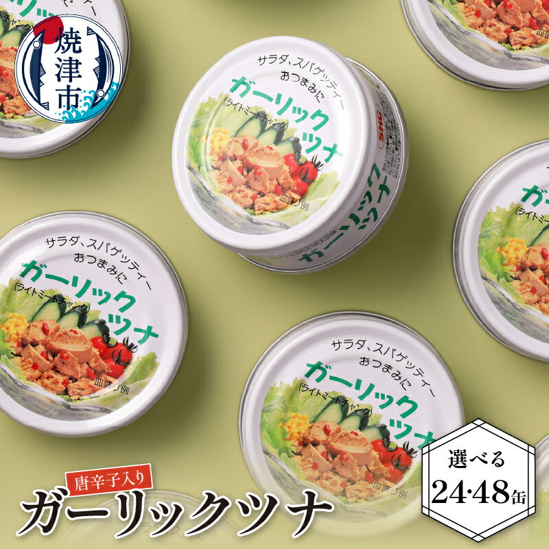 【ふるさと納税】 ツナ缶 缶詰 ツナ ガーリックツナ 80g 24缶 48缶【選べる缶数】ピリ辛 おつまみ パスタ サラダ カナッペ キャンプ アウトドア グランピング 常温 保存食 防災 災害 備蓄 焼津 やきつ家 a30-047