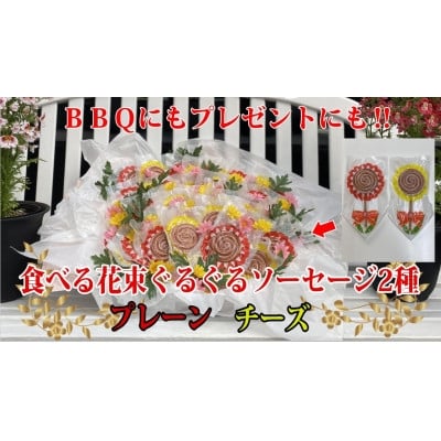 
            花咲く美味しさ40本　グルグルソーセージ2種　串付きの個包装でBBQや配り物に向いてます。　安城ハム【1613006】
          