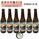 【ふるさと納税】クラフトビール「佐井の夕陽エール」330ml×6本