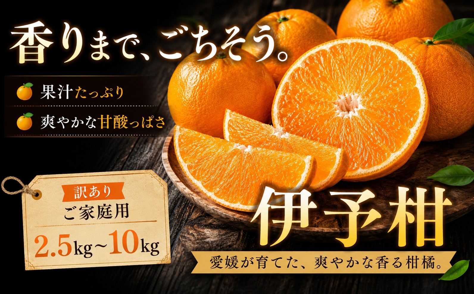 
                  ＜香り立つ果実 愛媛県産伊予柑 合計約2.5／5／7.5／10kg＞『2027年1月上旬～2月下旬迄に順次出荷予定』 選べる 訳あり あまい 爽やかな香り ミカン 蜜柑 ご家庭用 果汁 果物 くだもの フルーツ オレンジ 柑橘 特産品 極尽道 愛媛県 西予市 【常温】
                