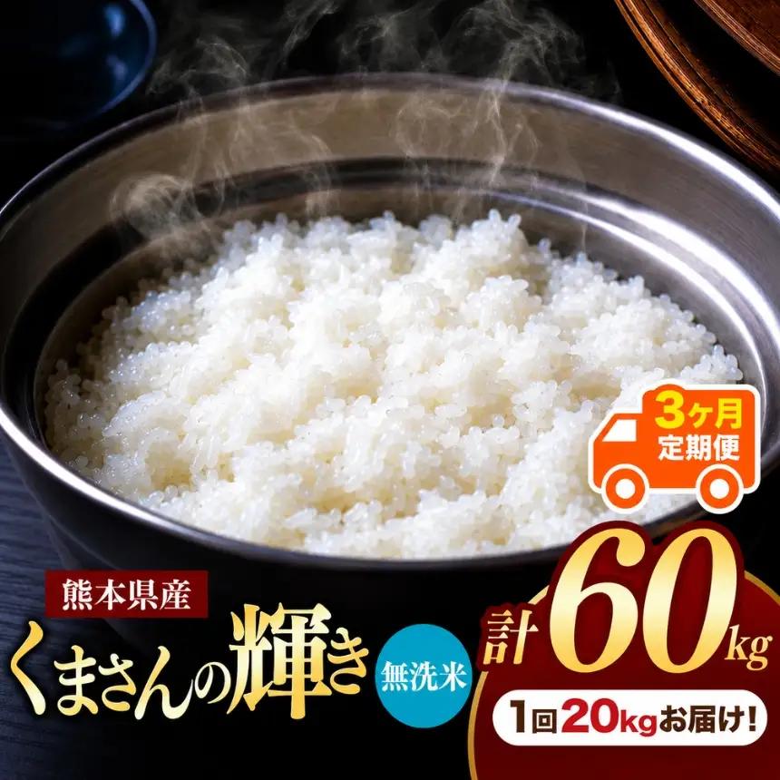 【定期便3回】R7年産 熊本県産 無洗米 くまさんの輝き 20kg