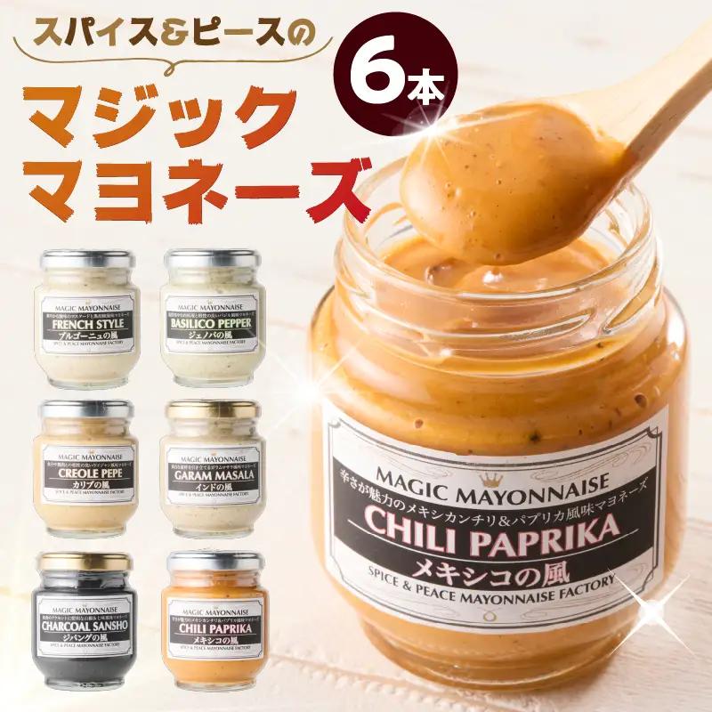 スパイス＆ピースのマジックマヨネーズ６本セット