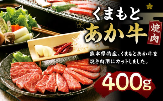 【2023年5月上旬発送開始】 くまもとあか牛 ( GI認証 ) 焼肉用 400g 牛 肉 あか牛