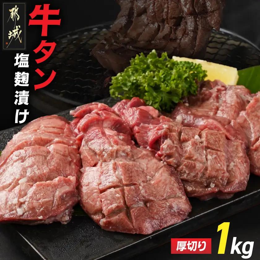 厚切り牛タン塩麹漬け1kg_14-8403_(都城市) 外国産 牛タン塩麹漬け 厚切り1kg